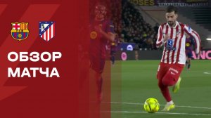 Барселона - Атлетико. Обзор матча чемпионата Испании 02.12.2025