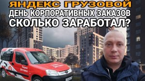 Яндекс грузовой. День Корпоративных заказов