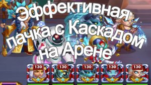 Хроники Хаоса Бои Арены, пачки с Каскадом в Атаке на Арене Криста Небула Каскад Орион Гелиос