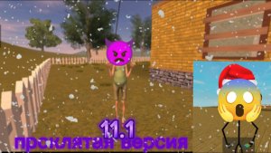 ЭНГРИ НЕЙБОР ПРОКЛЯТАЯ ВЕРСИЯ 👿 11.1
( ВОЗВРАЩЕНИЕ)