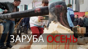 Соревнования по рубке топором ЗАРУБА Осень Москва 2025 УРМ АНИКА