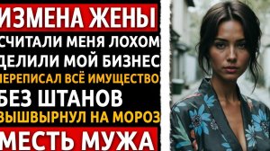 Называл братом, а сам спал с моей женой! Я вывез его в лес и уничтожил. Рассказ про измену жены.