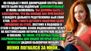 НА СВАДЬБЕ СЕСТРЫ МНЕ МОЕ МЕСТО БЫЛО ПОДПИСАНО "ДОПОЛНИТЕЛЬНЫЕ... l Истории Из Жизни
