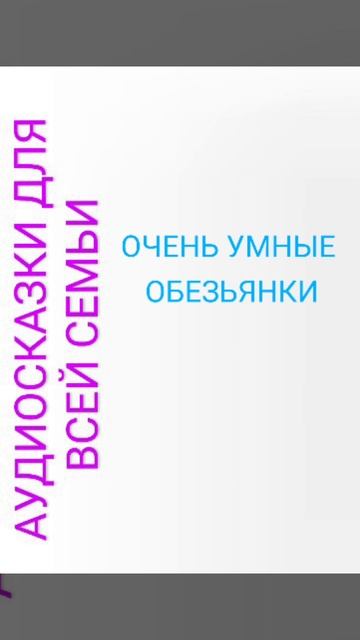 ОЧЕНЬ УМНЫЕ ОБЕЗЬЯНКИ