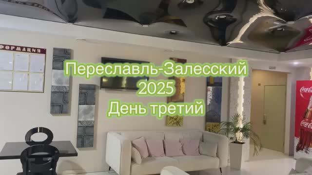 Переславль-Залесский день 3. 23.11.25