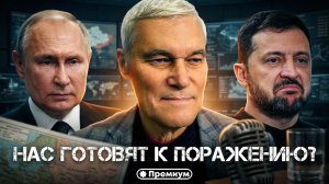 Константин Сивков | НАС ГОТОВЯТ К ПОРАЖЕНИЮ? Кто запускает вирус «доколе» в общество?