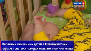 Проблема брошенных детей в Петербурге: как работает система помощи матерям и органы опеки