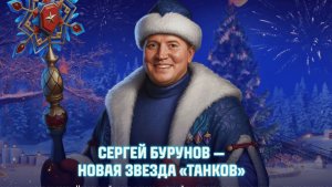 новый год мир танков сергёжа бурунов за 4 990 000 серебра