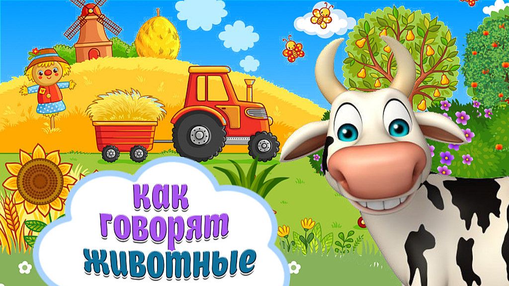 КАК Говорят Животные? Развивающий мультик для детей! Звуки и голоса Животных