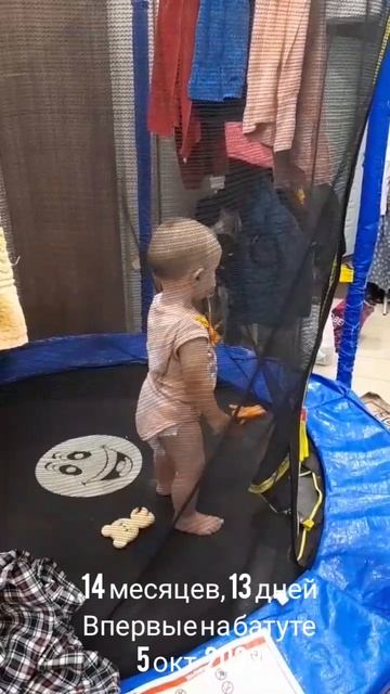 14 мес.,13 дн.Впервые на батуте (5 окт.2023).mp4