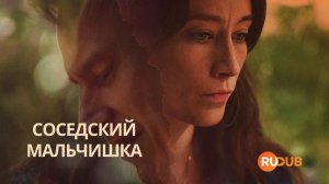 Сериал Соседский мальчишка 1 сезон 1 серия из 4 | Pojken i grannhuset