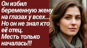 Истории для Вас/Он избил беременную жену на глазах у всех../ Жизненные истории/Аудиорассказ