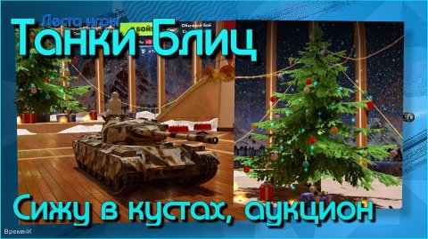 Танки Блиц/Tanks Blitz. Леста - Разминочка. Техника с аукциона.