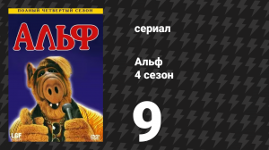 Альф 4 сезон 9 серия «Живи и дай умереть» (сериал, 1989)