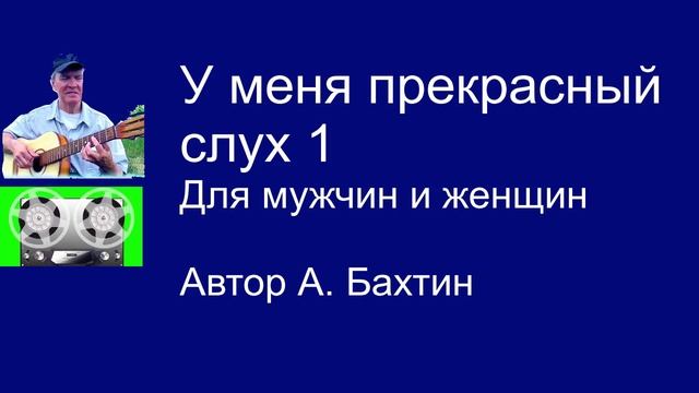 У меня прекрасный слух 1 Для мужчин и женщин