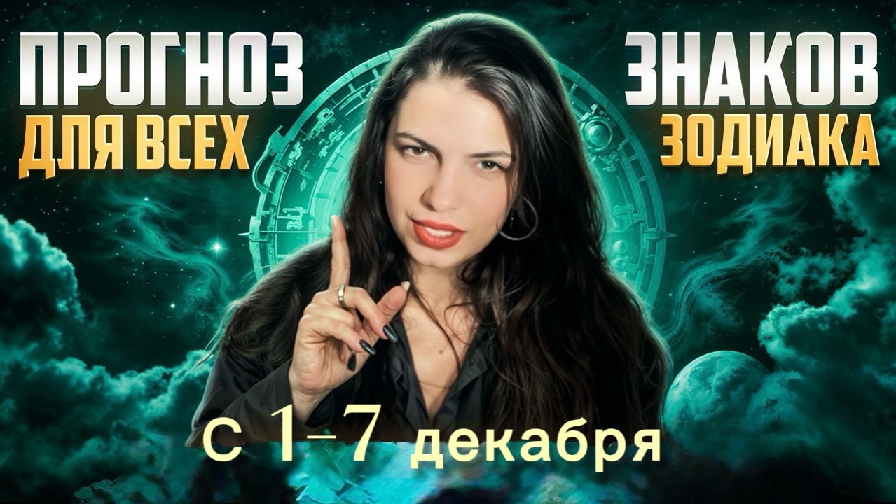 Прогноз для всех знаков зодиака  с 17 декабря