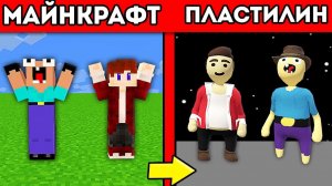 НУБИК ГРИФЕР И ПЭНН ПРОХОДЯТ ПЛАСТИЛИНОВЫЙ МИР МАЙНКРАФТА - ЛЕТСПЛЕЙ HUMAN FALL FLAT 1 СЕРИЯ
