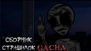 СБОРНИК СТРАШИЛОК #26 • ГАЧА ЛАЙФ • ГАЧА КЛУБ