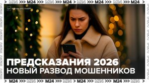 Мошенники стали обманывать россиян под предлогом предсказаний на 2026 год - Москва 24
