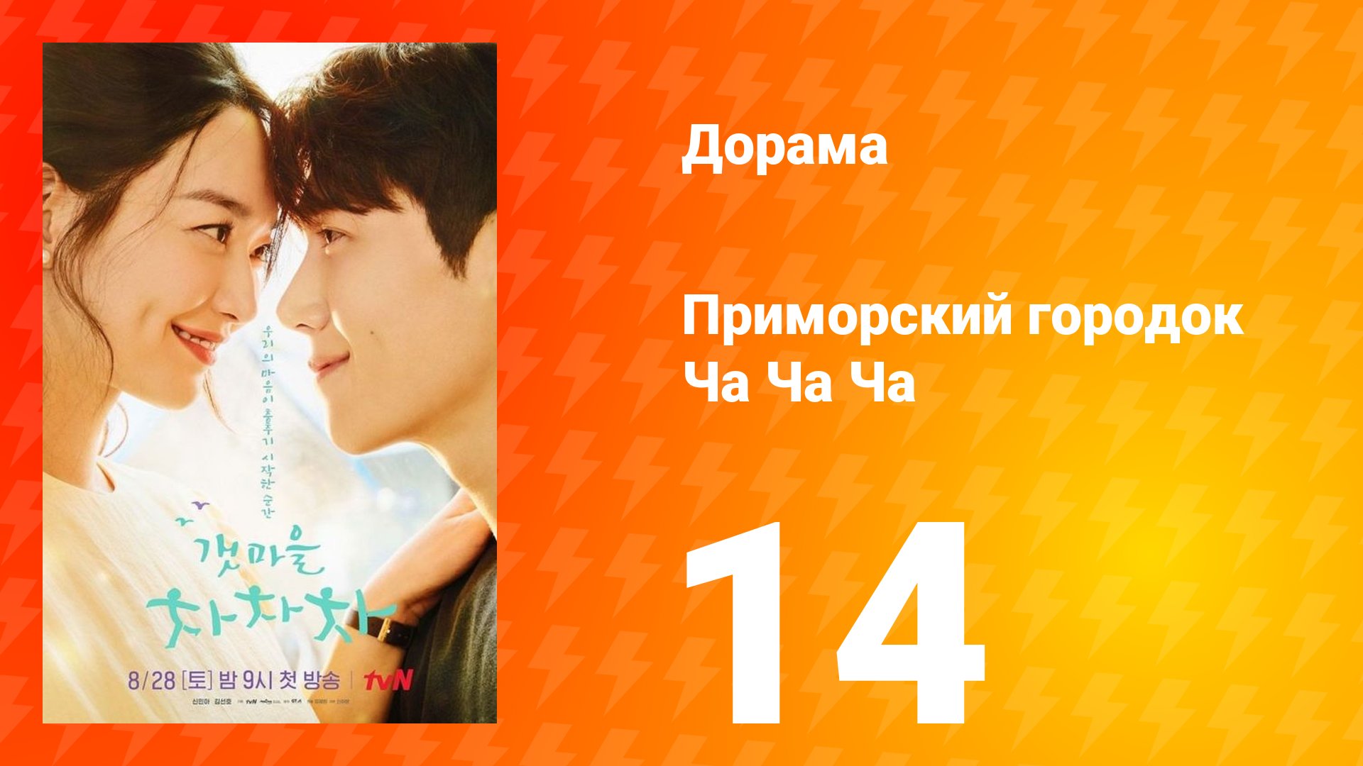 Приморский городок Ча Ча Ча 1 сезон 14 серия