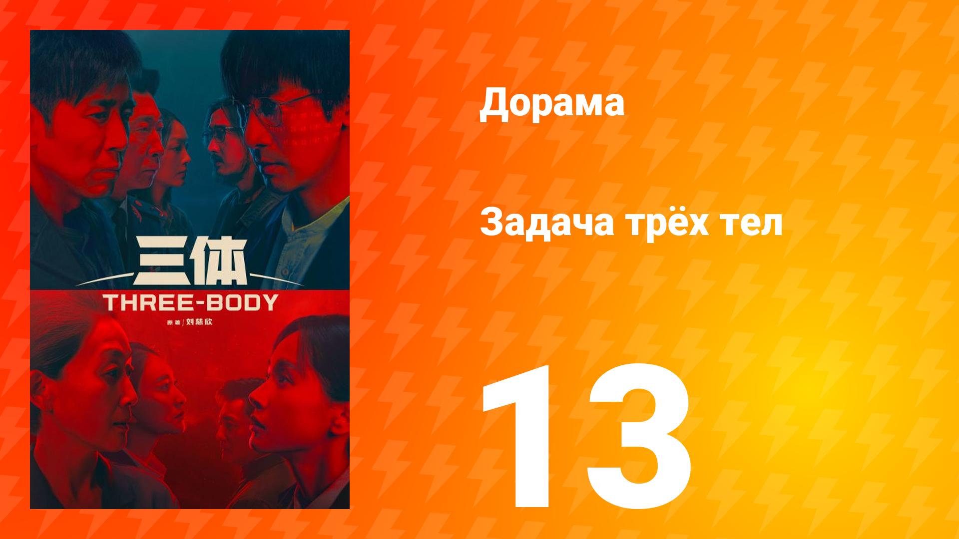 Задача трёх тел 1 сезон 13 серия