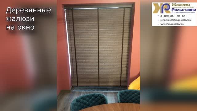 Деревянные жалюзи на окно...