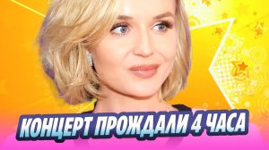 Фанаты прождали концерт Полины Гагариной 4 часа 🔥 Новости Шоу-Бизнеса