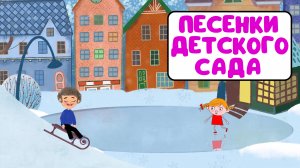 ПЕСЕНКИ ДЕТСКОГО САДА ♫ СБОРНИКИ ДЛЯ САМЫХ МАЛЕНЬКИХ ♫  0+