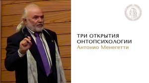 Антонио Менегетти о трех открытиях онтопсихологии | #онтопсихология #психология