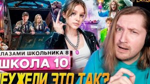 От первого лица: Школа 8 - Наверное мы попали, но пока не поняли на сколько (РЕАКЦИЯ) | ТипоТоп