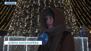 Шатёр из гирлянды украсил новогоднюю ёлку в Мирном