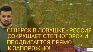 Северск в ловушке — Россия громит Степногорск и продвигается прямо к Запорожью!