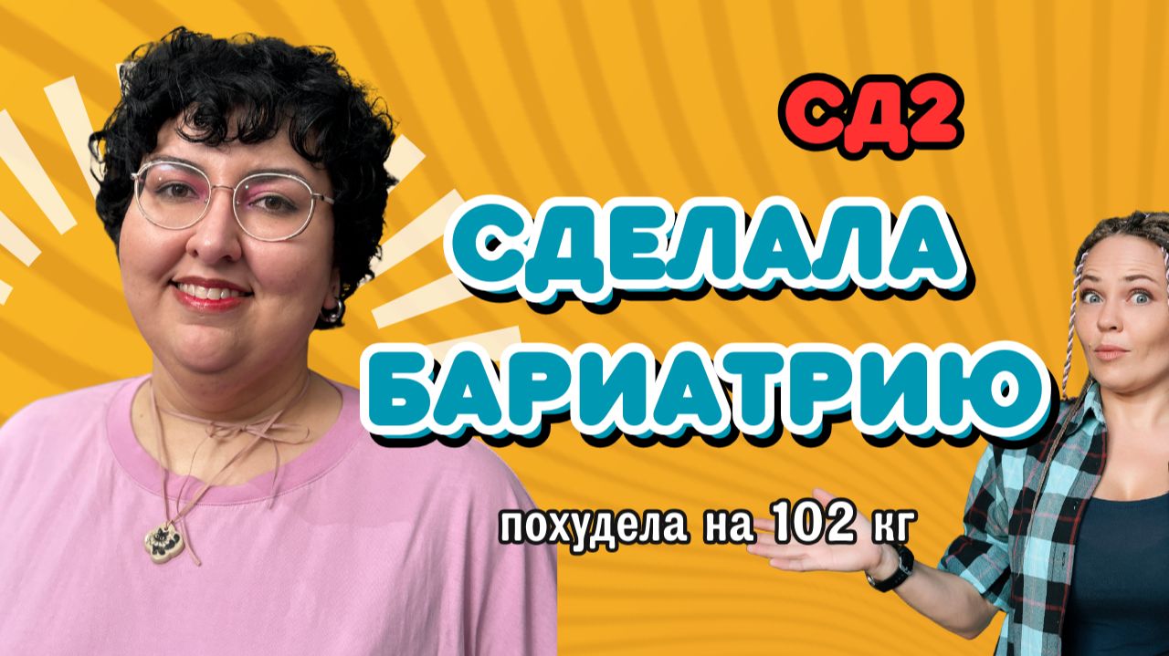 Бариатрия при диабете 2 типа: Личный опыт похудения на 102 кг | Алина Ковылина