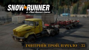 ДмитрийСтрой. Начало. SNOWRUNNER #35