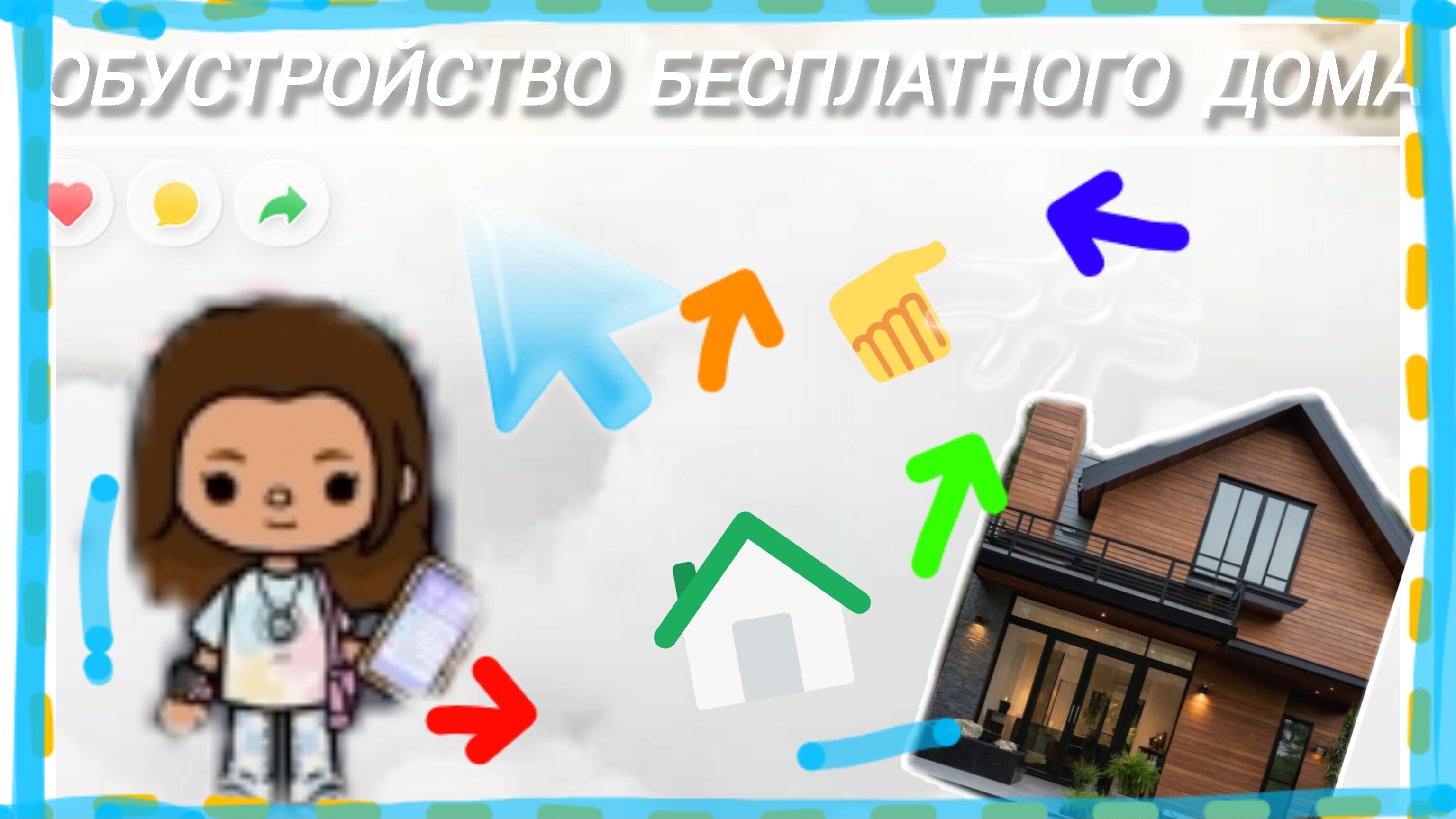 обустройство бесплатного дома 😄тока бока смотреть онлайн