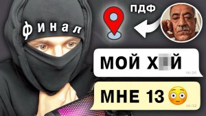 Притворился Девочкой и Вычислил где ЖИВЁТ ЛЮИТЕЛЬ ДЕТЕЙ (ПЕЖОФИLOL #4) ВСЕ ЧАСТИ