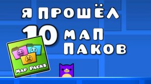Я прошёл 10 МАП ПАКОВ!!! 🤩