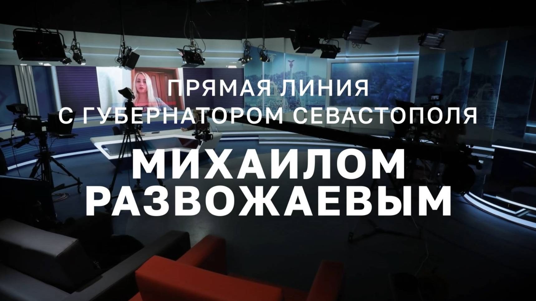 Прямая линия с губернатором Севастополя Михаилом Развожаевым (3 декабря 2025)