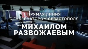 Прямая линия с губернатором Севастополя Михаилом Развожаевым (3 декабря 2025)