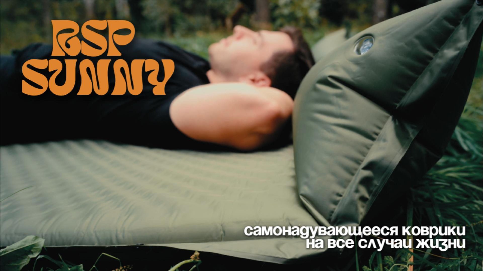 Обзор самонадувающихся ковриков RSP Sunny 38/50/75/50/Double