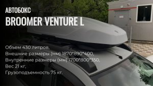 Автобокс BROOMER. Детальный видео-обзор. Качество в деталях.