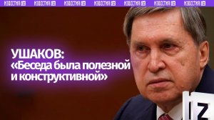Беседа Путина с Уиткоффом и Кушнером была полезной и конструктивной — Ушаков о встрече в Кремле