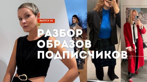 Разбор образов подписчиков! Как сделать образ стильным? Выпуск #6