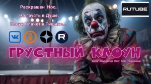 Грустный Клоун
