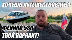 ХОЧЕШЬ ПУТЕШЕСТВОВАТЬ? ФЕНИКС 530 - ТВОЙ ВАРИАНТ!