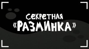 Секретная разминка вместе с крабом!