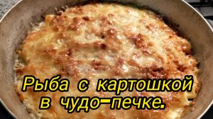 Рыба с картошкой в Чудо-печке.