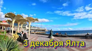 Ялта 3 декабря 2025