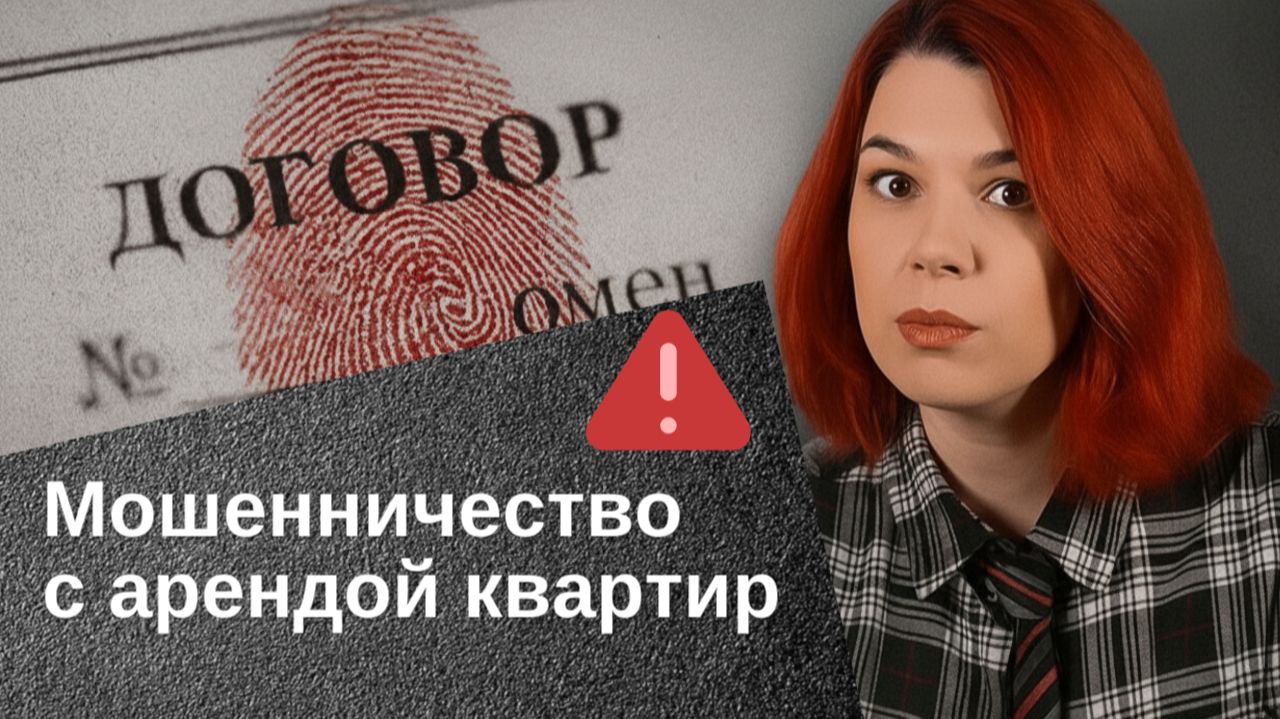 Мошенничество с арендой квартир смотреть онлайн