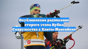 Опубликовано расписание второго этапа Кубка Содружества в Ханты-Мансийске